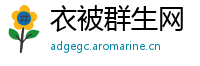 衣被群生网